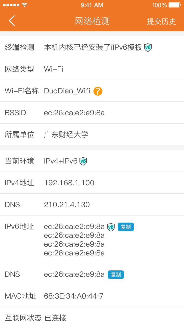 哆点IPv6助手界面预览